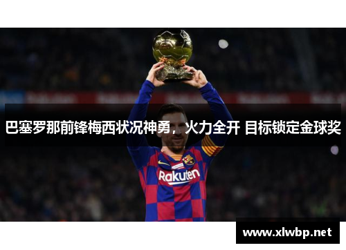 巴塞罗那前锋梅西状况神勇，火力全开 目标锁定金球奖