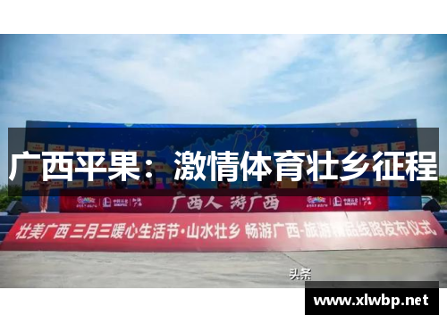 广西平果：激情体育壮乡征程