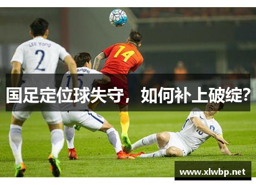 国足定位球失守，如何补上破绽？
