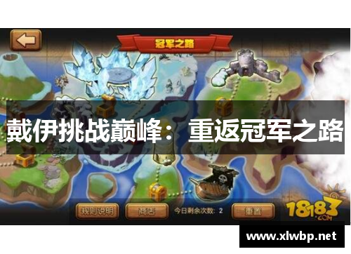 戴伊挑战巅峰：重返冠军之路