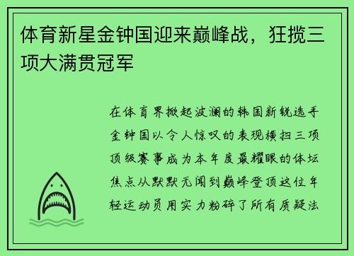 体育新星金钟国迎来巅峰战，狂揽三项大满贯冠军