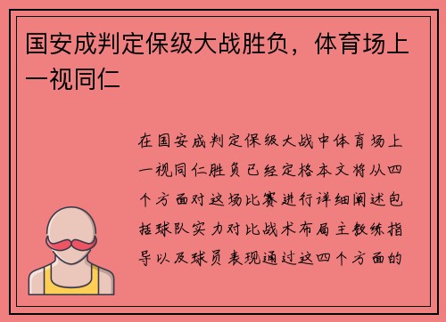国安成判定保级大战胜负，体育场上一视同仁