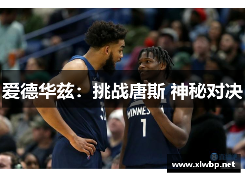 爱德华兹：挑战唐斯 神秘对决