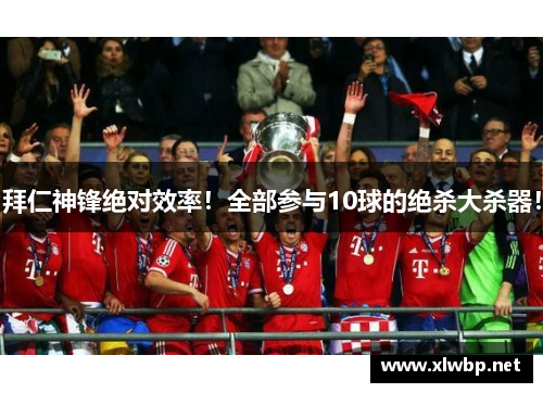 拜仁神锋绝对效率！全部参与10球的绝杀大杀器！