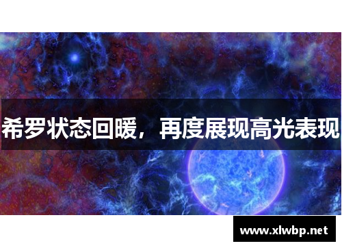 希罗状态回暖，再度展现高光表现