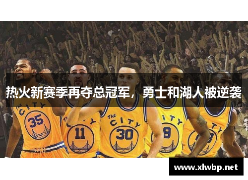 热火新赛季再夺总冠军，勇士和湖人被逆袭