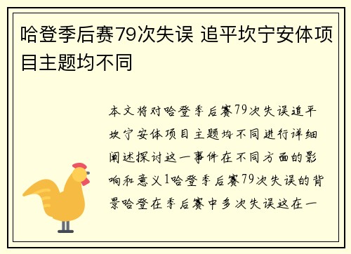 哈登季后赛79次失误 追平坎宁安体项目主题均不同